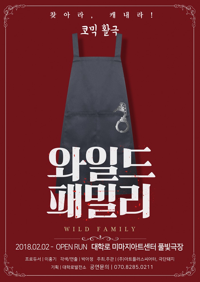 코믹 활극 <와일드패밀리>-대학로