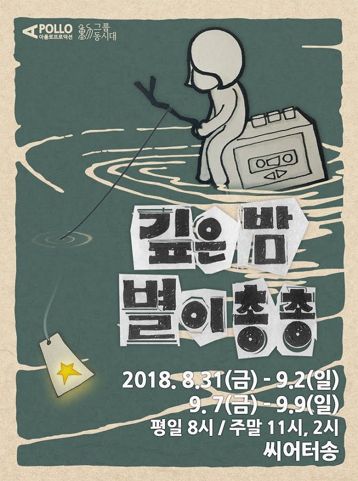 가족극 <깊은 밤 별이 총총>