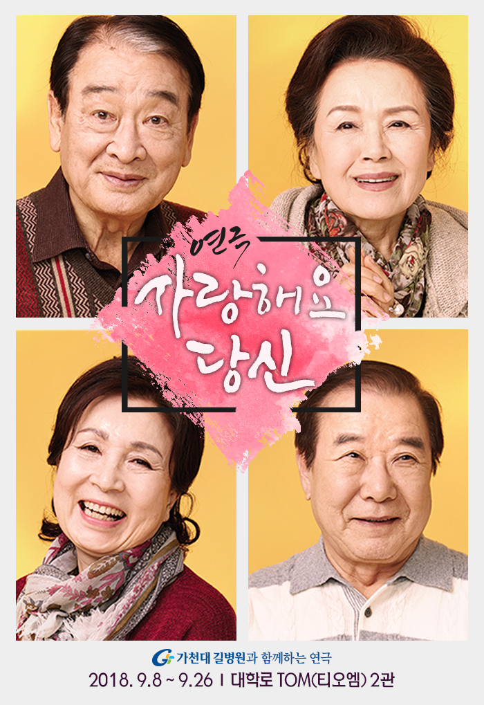 연극 <사랑해요 당신>