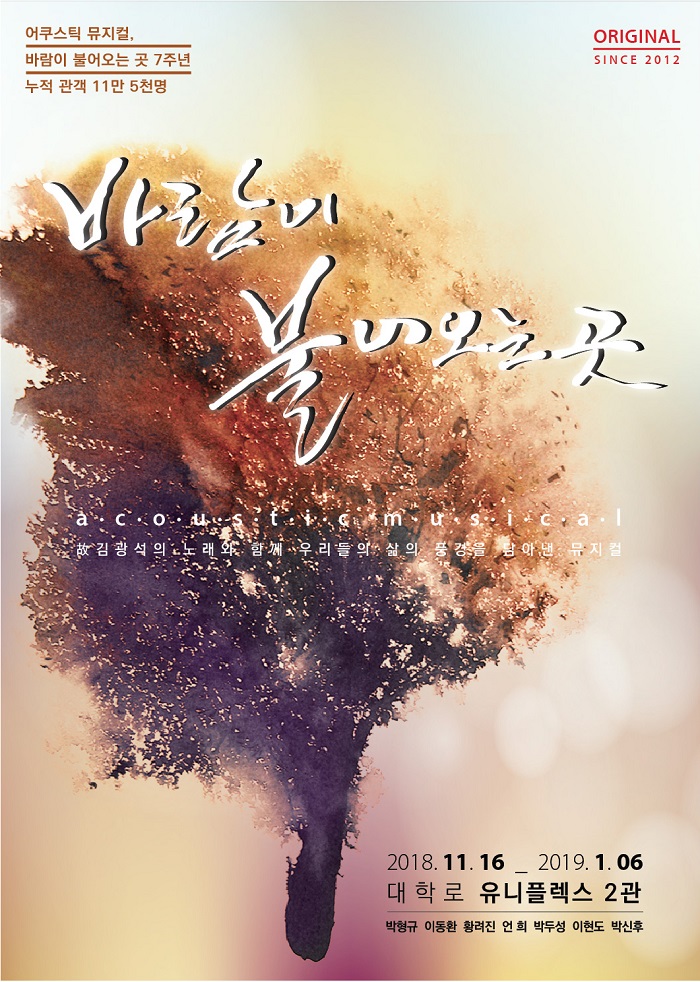 뮤지컬, 바람이 불어오는 곳 - 서울