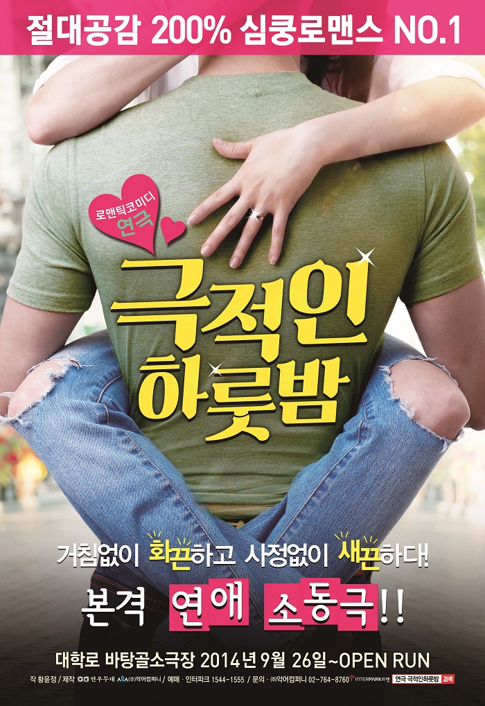 연극 <극적인하룻밤>