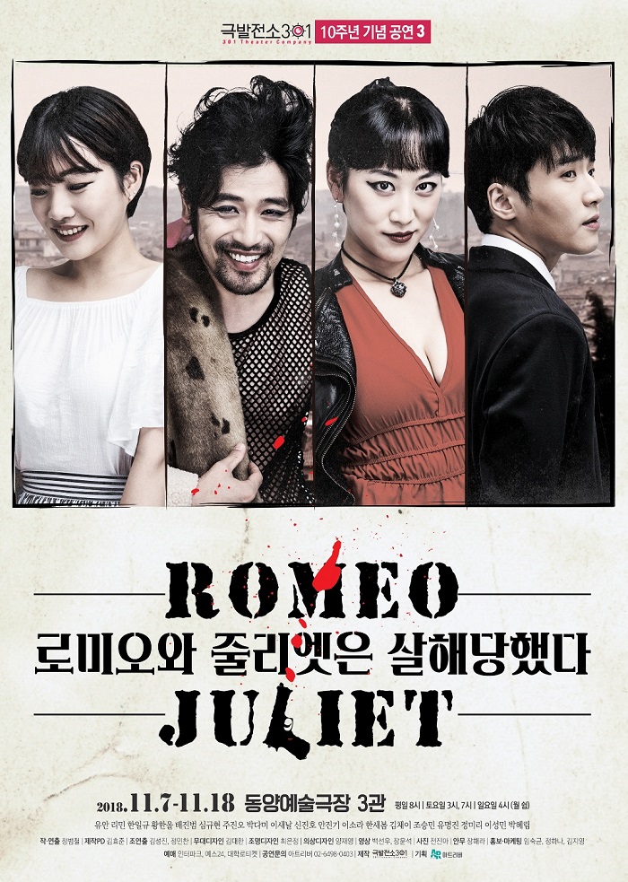 연극 <로미오와 줄리엣은 살해당했다>