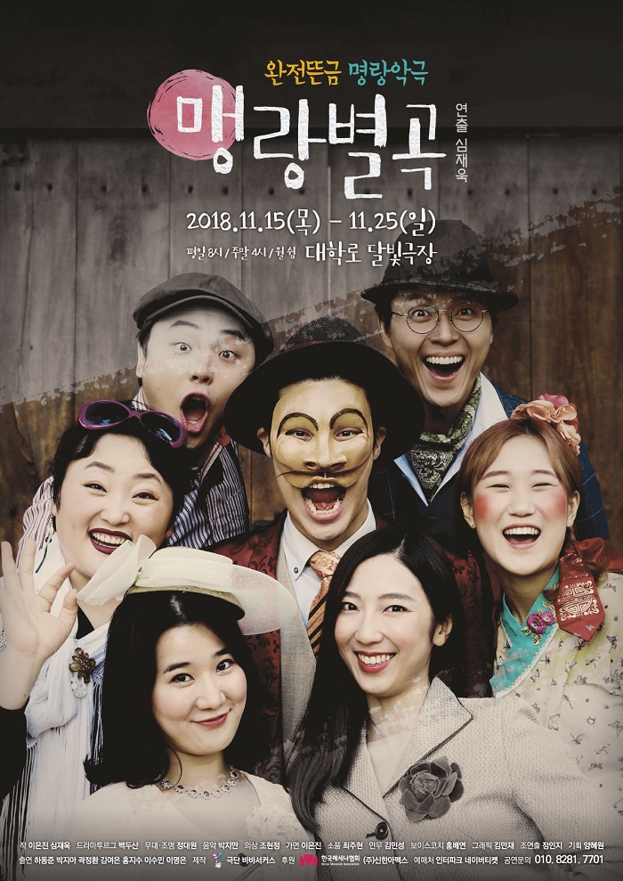 완전뜬금 명랑악극 <맹랑별곡>