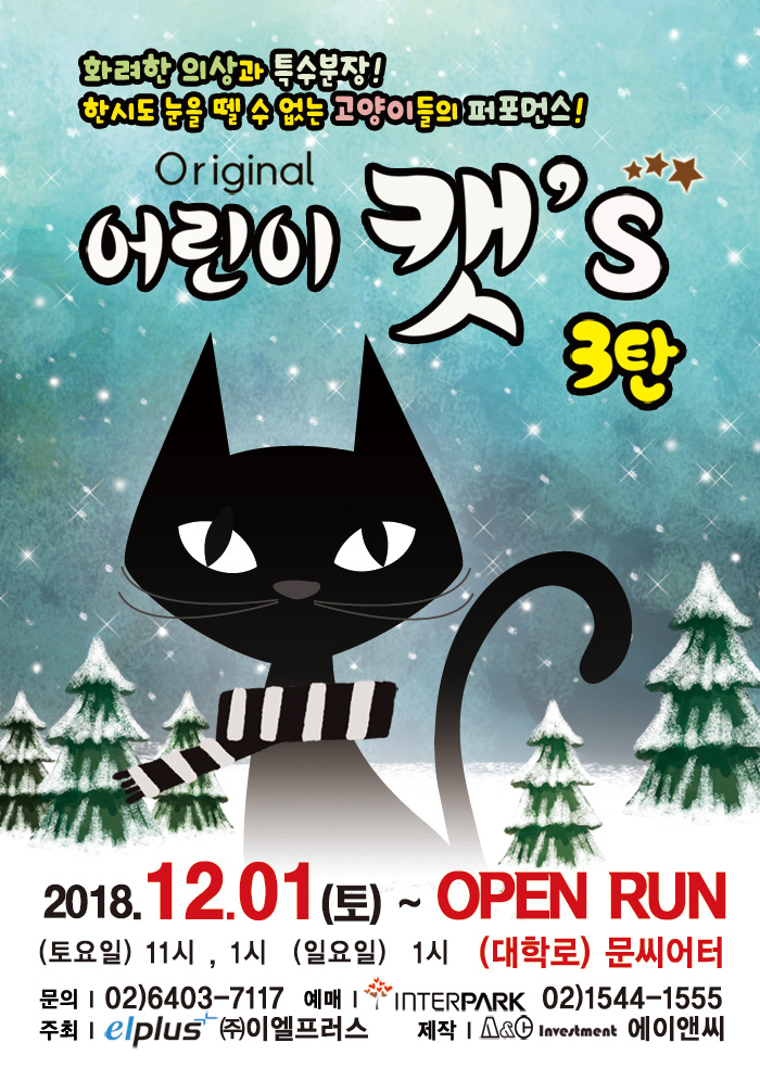 가족뮤지컬 <어린이 캣`s 3탄>