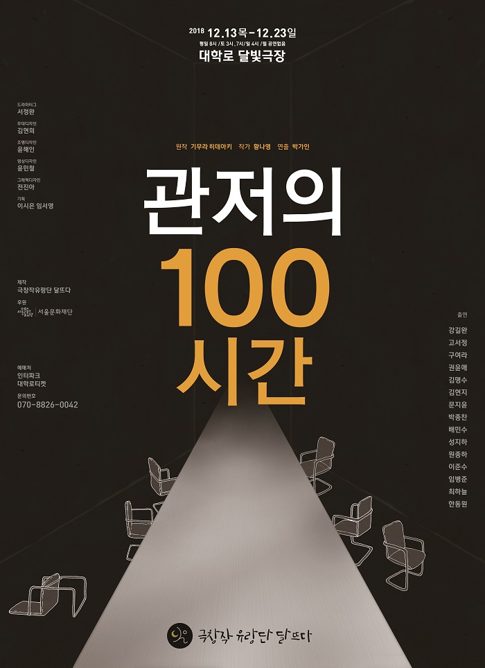 관저의 100시간
