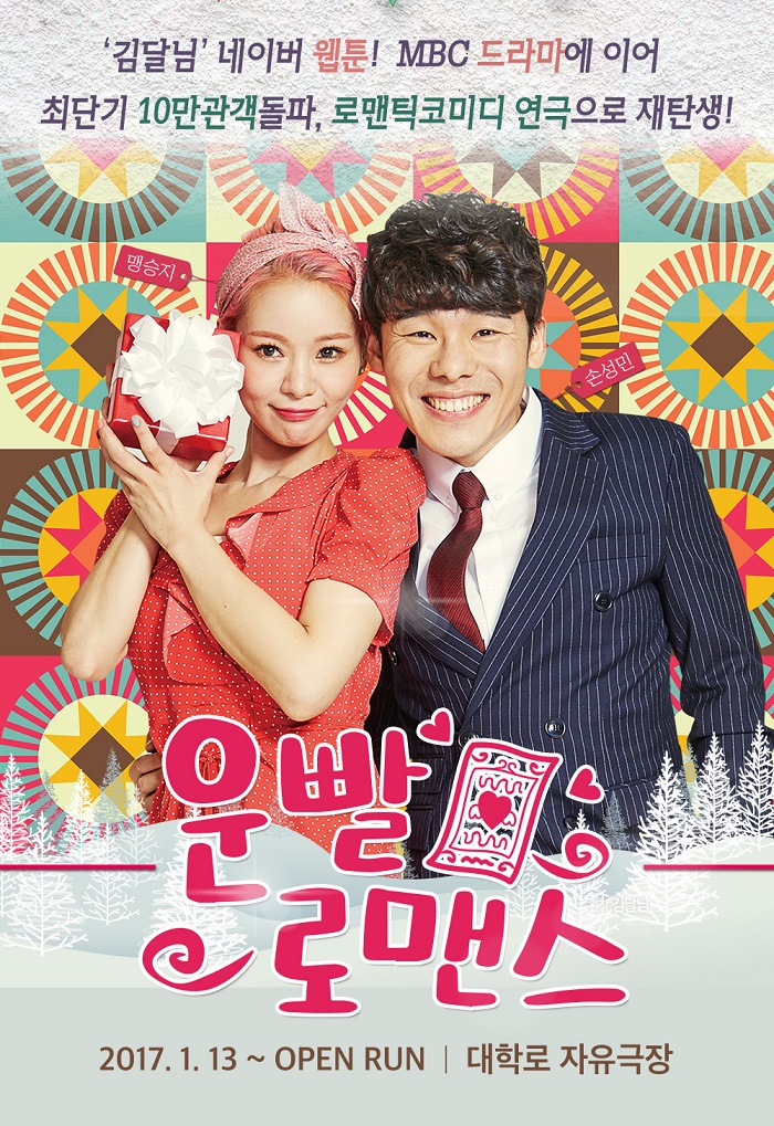 연극 <운빨로맨스(자유)>