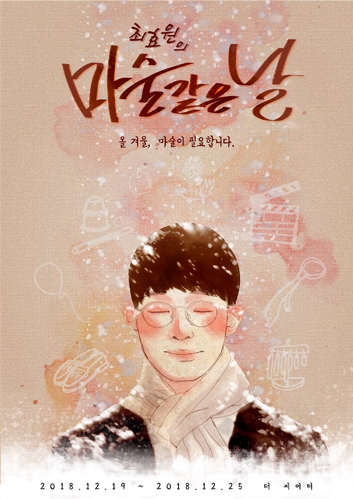 최효원의 마술 같은 날