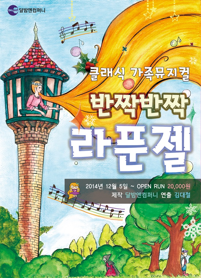 클래식 가족뮤지컬 <반짝반짝 라푼젤>