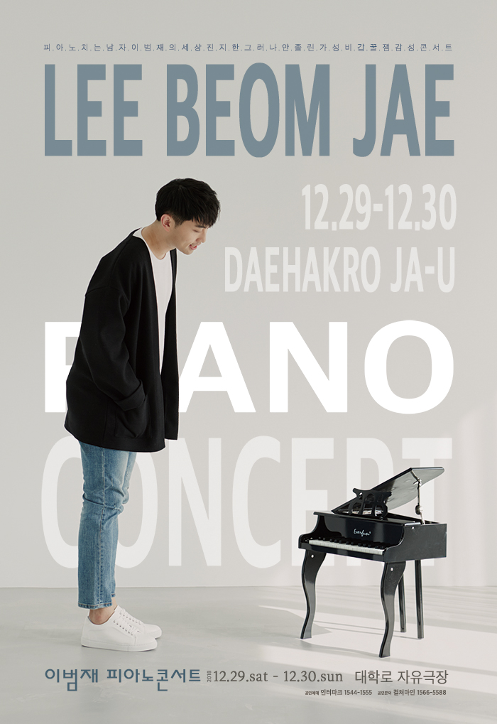 이범재 피아노콘서트 - 대학로 자유극장