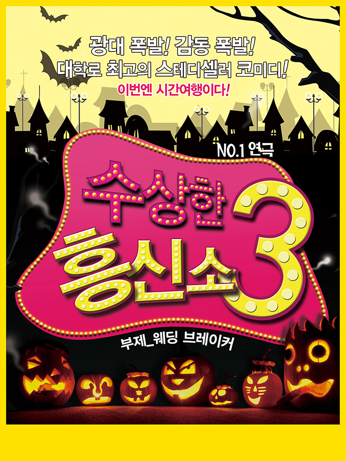 수상한 흥신소 3탄_대학로