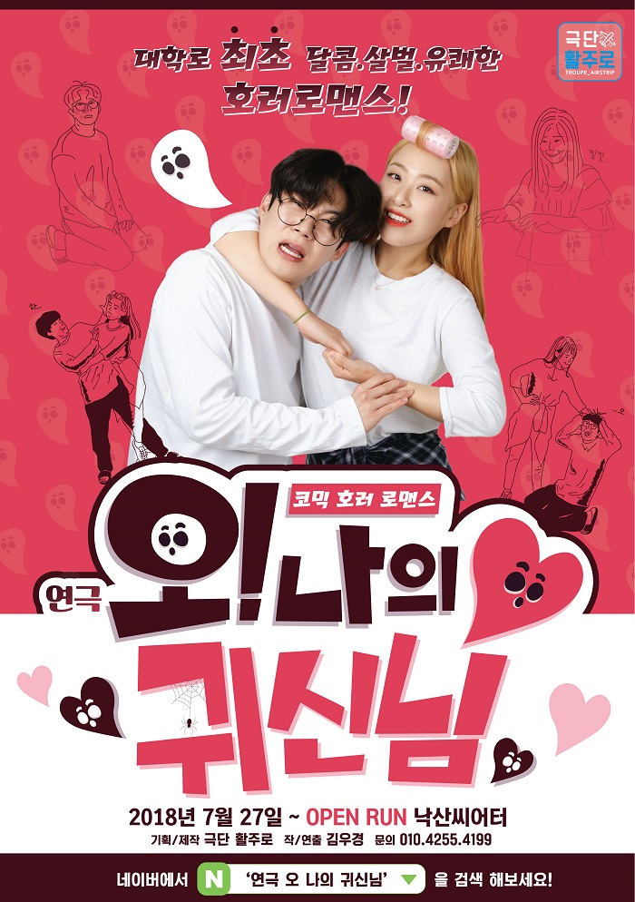 연극 오 나의 귀신님