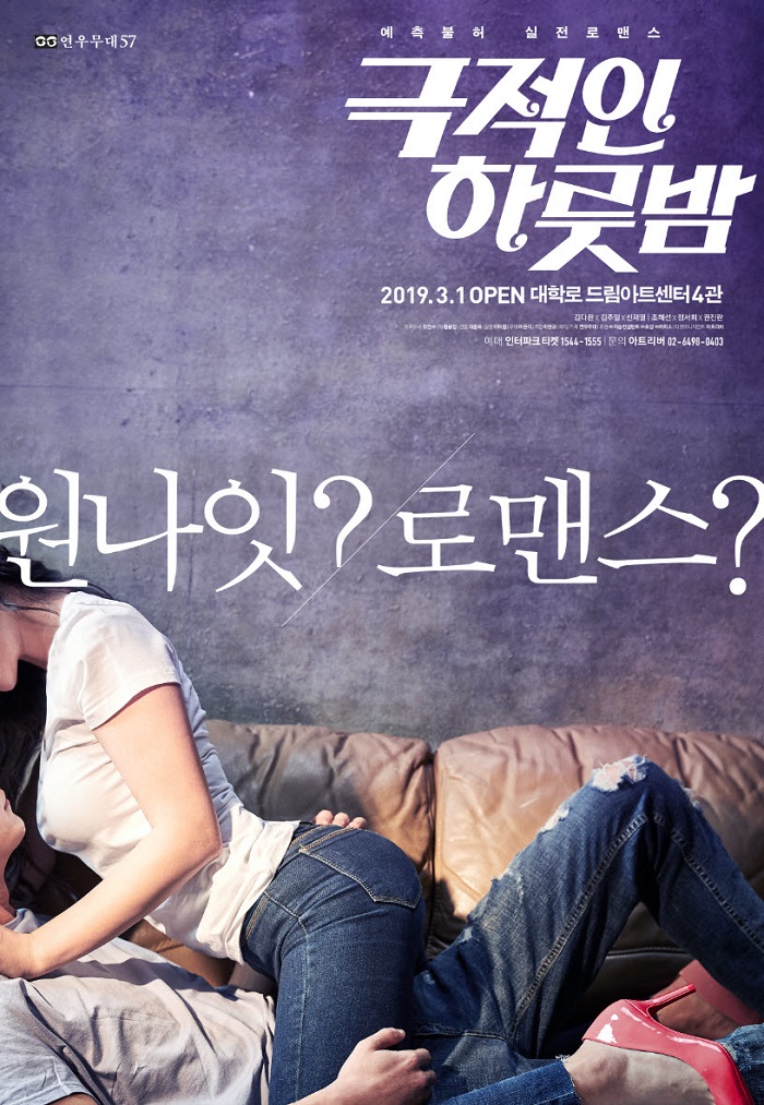 예측불허 실전로맨스♥ 극적인 하룻밤