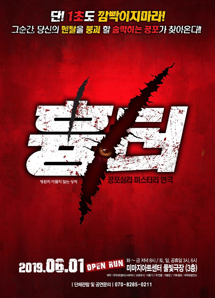 공포 심리 미스터리 연극 <흉터> - 대학로