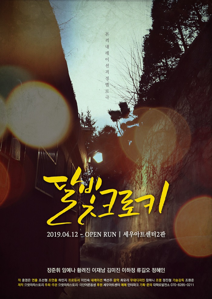 본격 내레이션 격정멜로극 <달빛크로키>