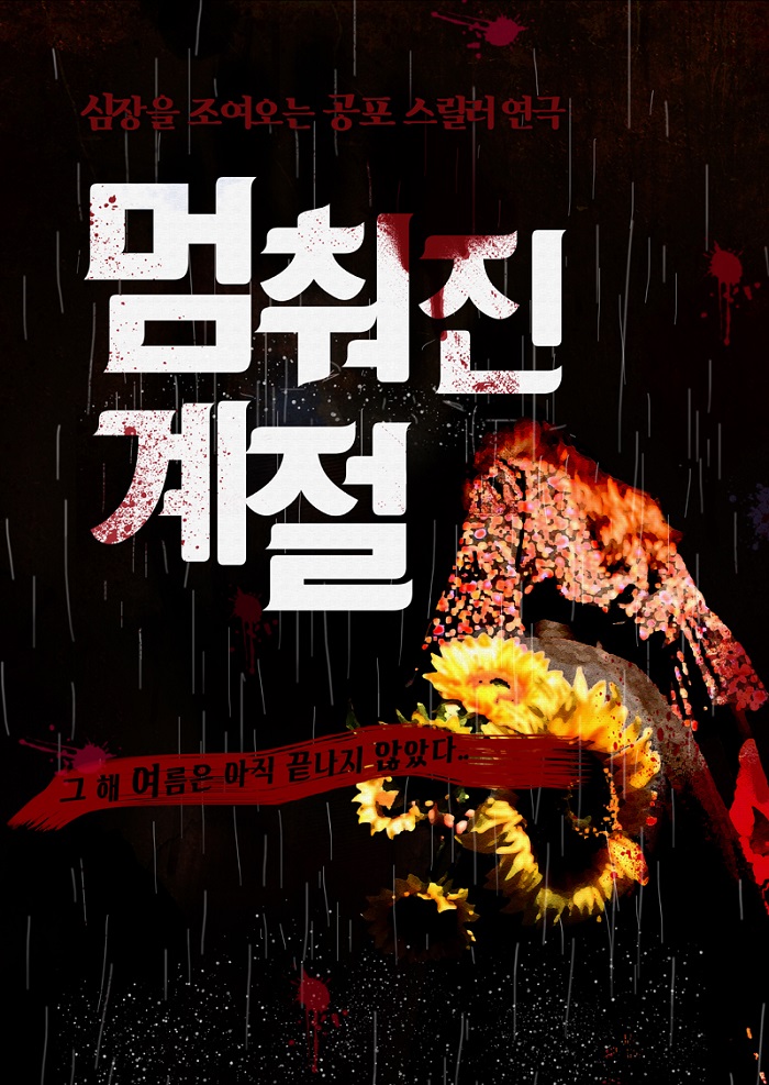 공포 스릴러 연극 <멈춰진 계절>