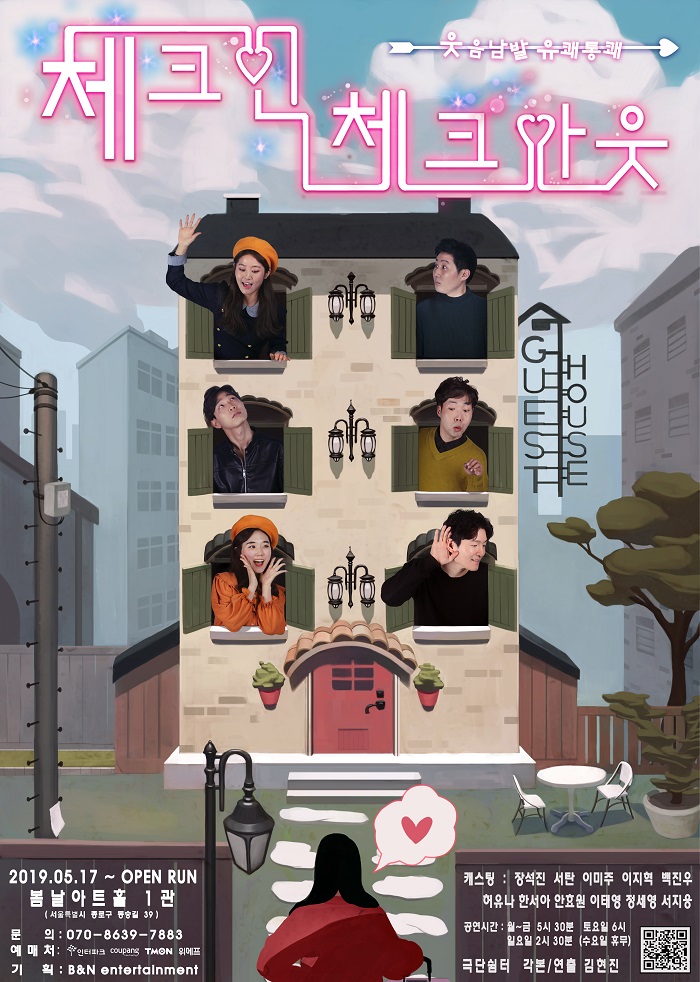 연극 <체크인 체크아웃>