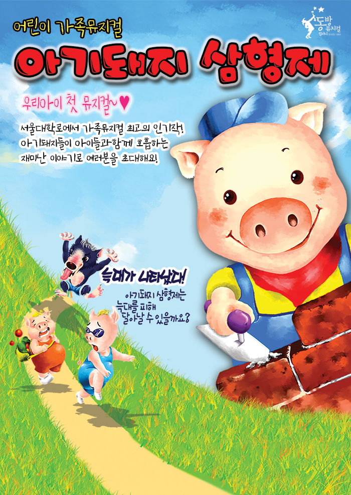 아기돼지 삼형제