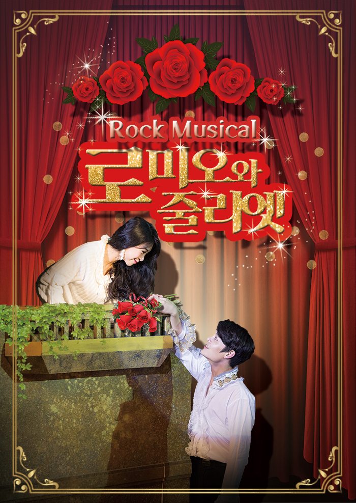 로미오와 줄리엣