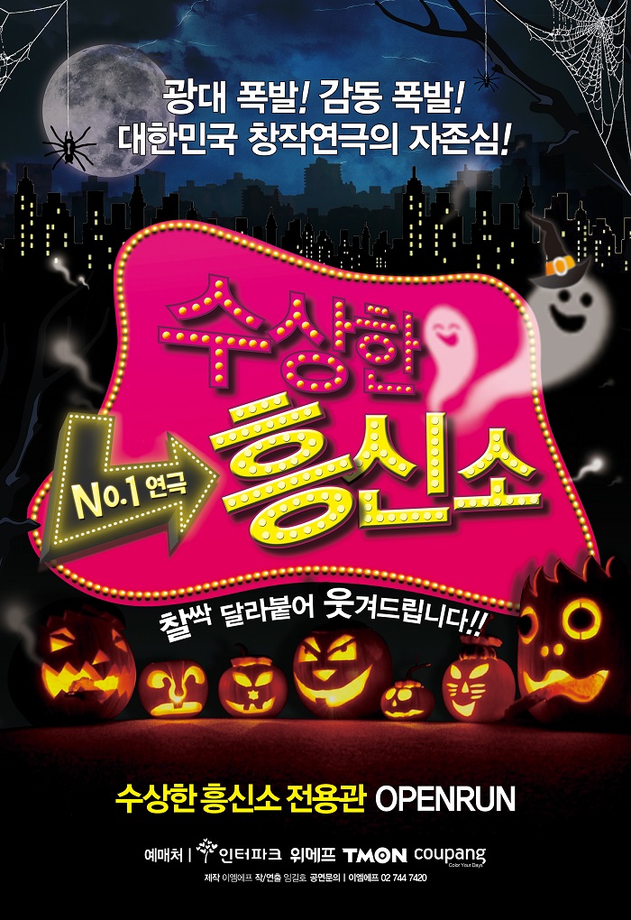 [덕분에 10주년!] 수상한 흥신소 1탄_대학로