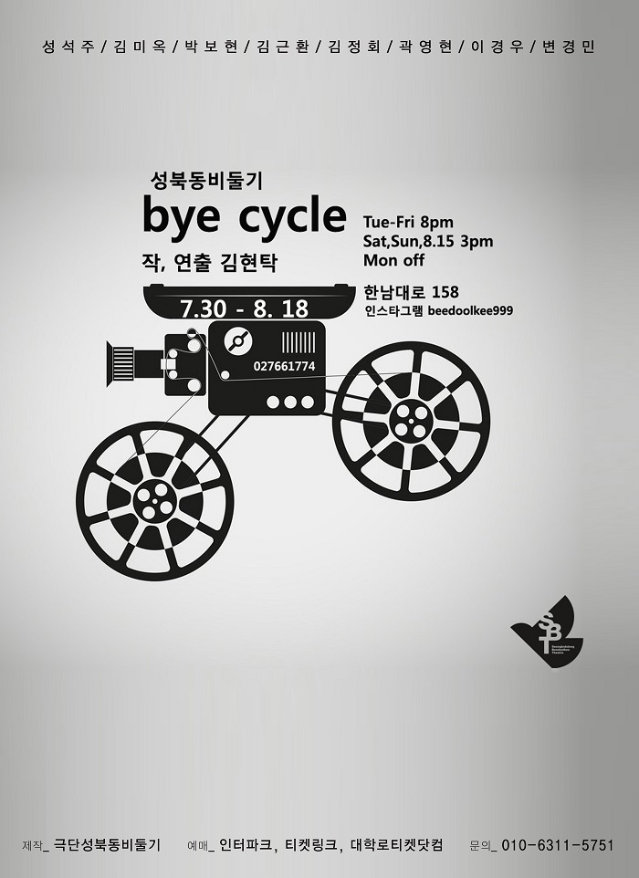 성북동비둘기 Bye Cycle
