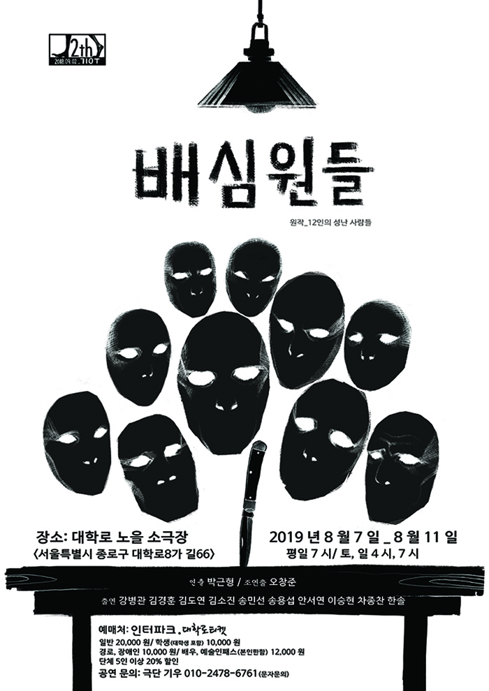 배심원들 (원작_12인의 성난 사람들)