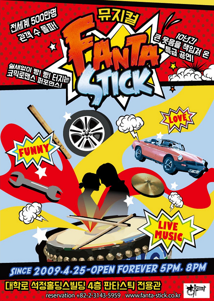 뮤지컬 판타스틱(FANTA-STICK)