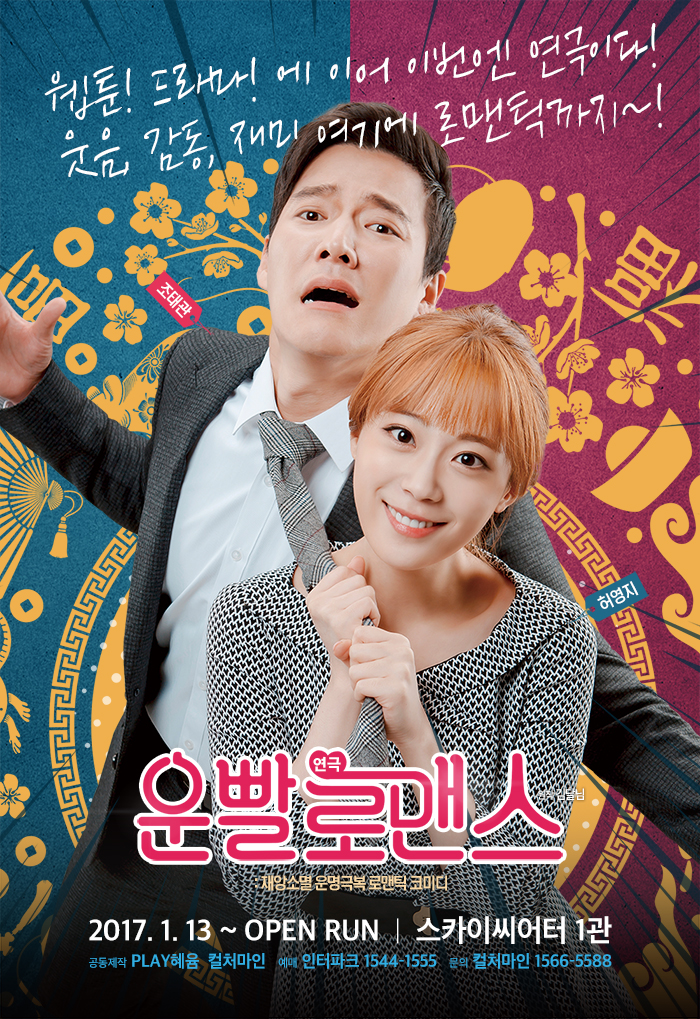 연극 <운빨로맨스>