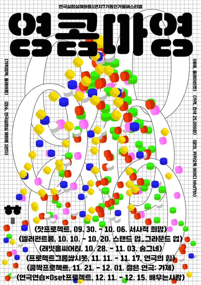 [혜화동1번지 7기동인 가을페스티벌:영콤마영]