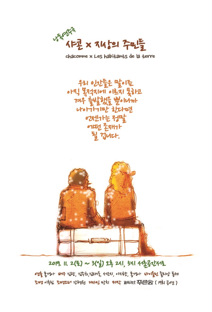 낭독연주극 <샤콘X지상의 주민들>