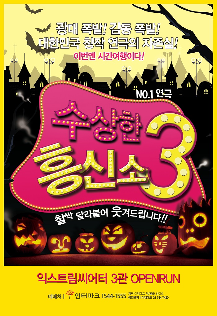 수상한 흥신소 3탄