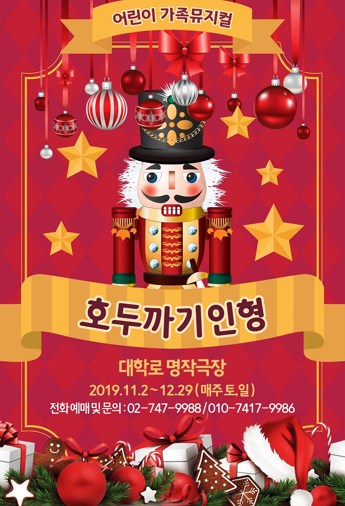 뮤지컬 <호두까기 인형>