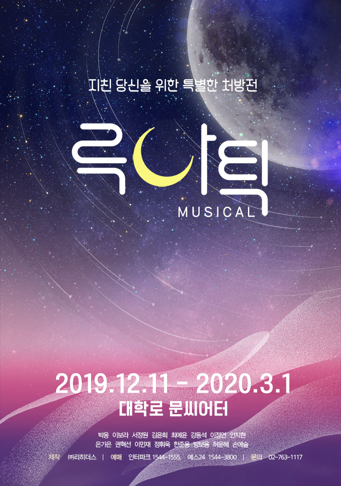 뮤지컬 <루나틱>