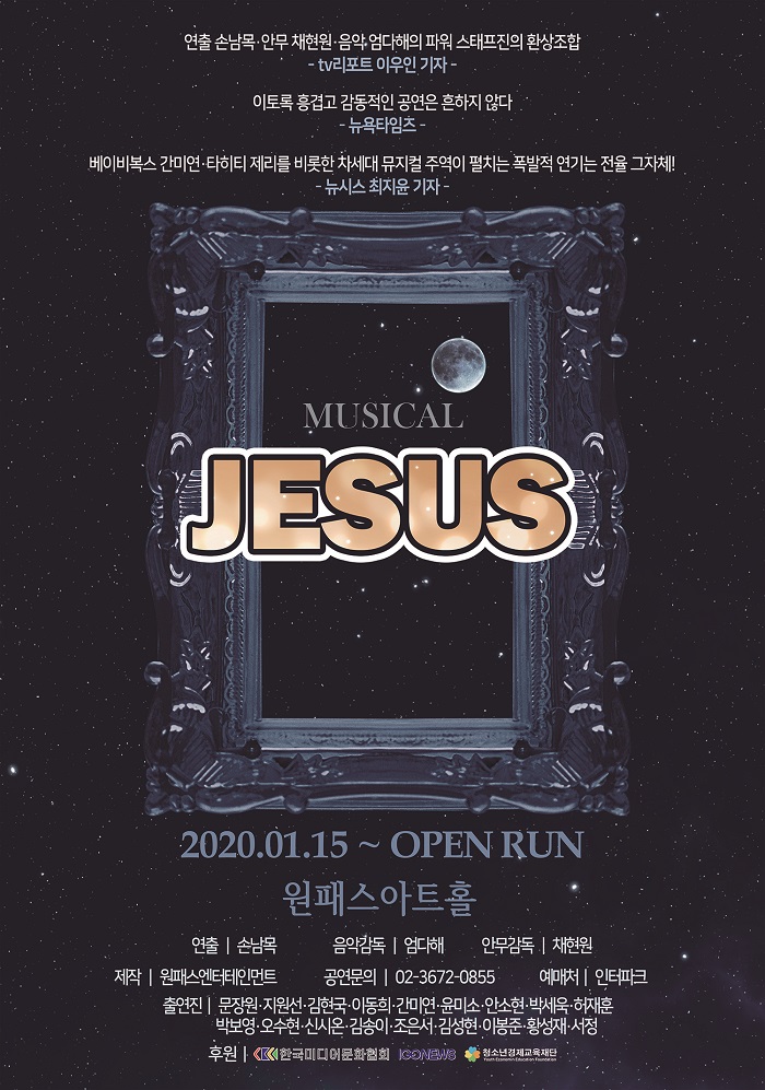 뮤지컬 <지저스>