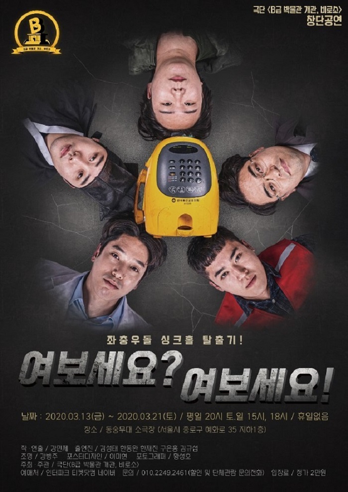 여보세요? 여보세요!