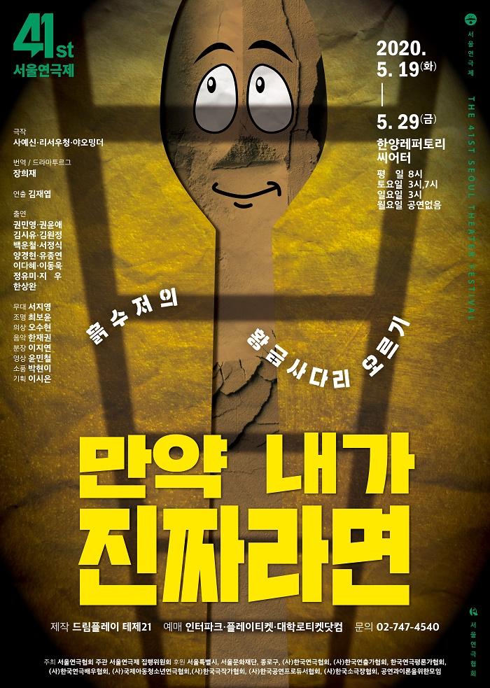 제41회 서울연극제 공식선정작 <만약 내가 진짜라면>