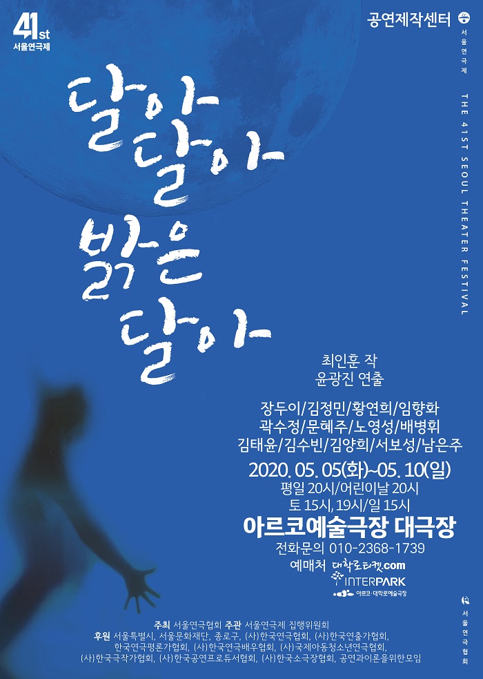 제41회 서울연극제 공식선정작 <달아달아 밝은달아>