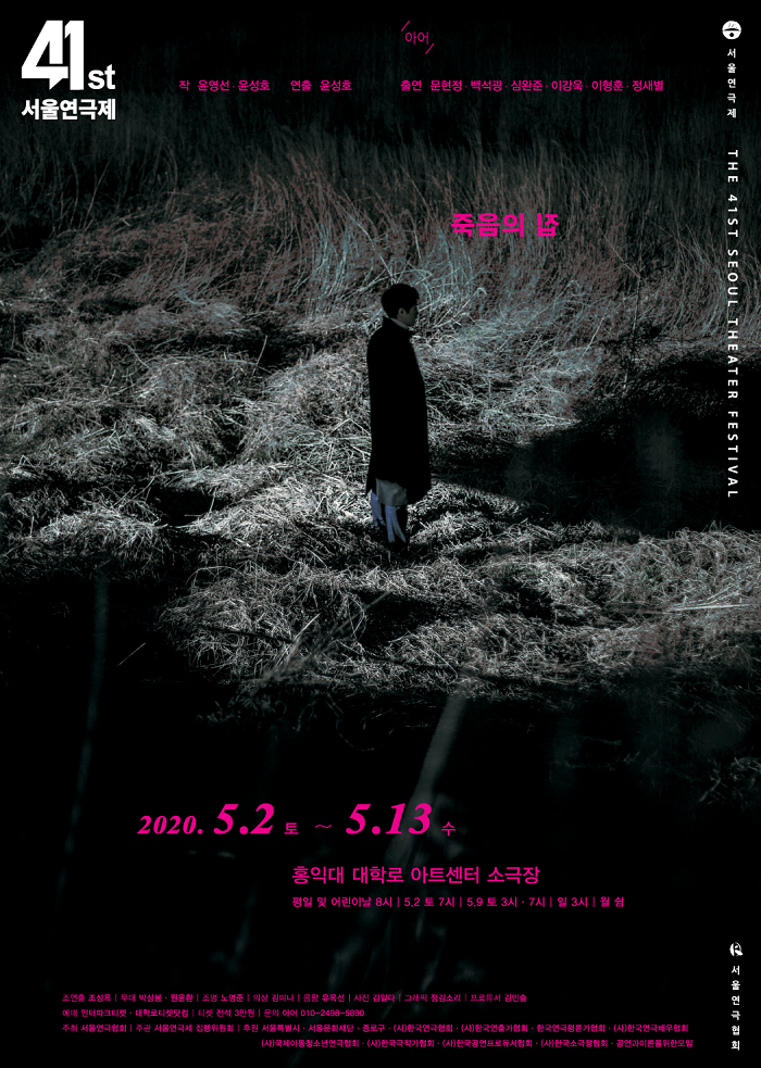 제41회 서울연극제 공식선정작 <죽음의 집>