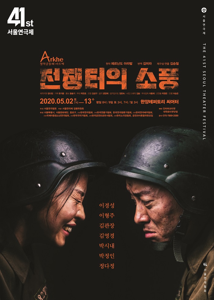 제41회 서울연극제 공식선정작 <전쟁터의 소풍>