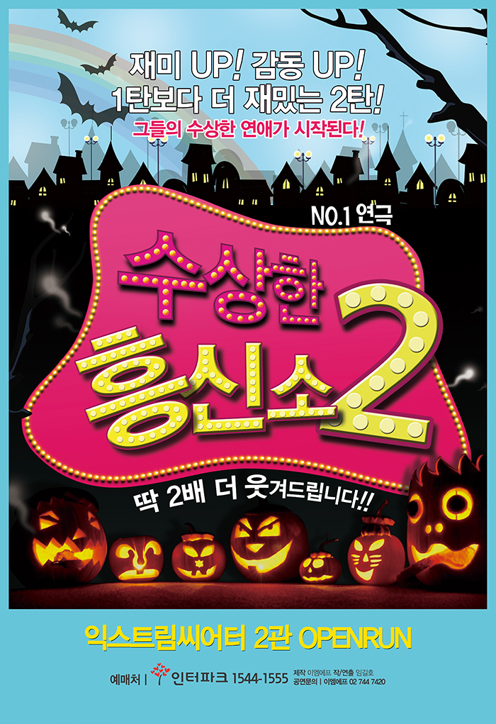 수상한 흥신소 2탄