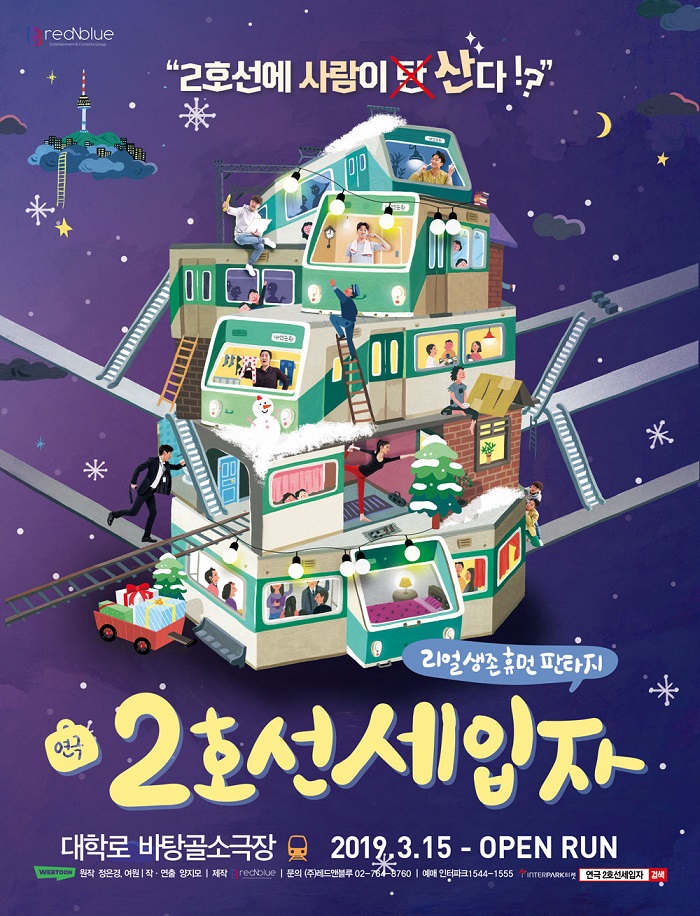 연극 <2호선 세입자>_KT 임직원 전용