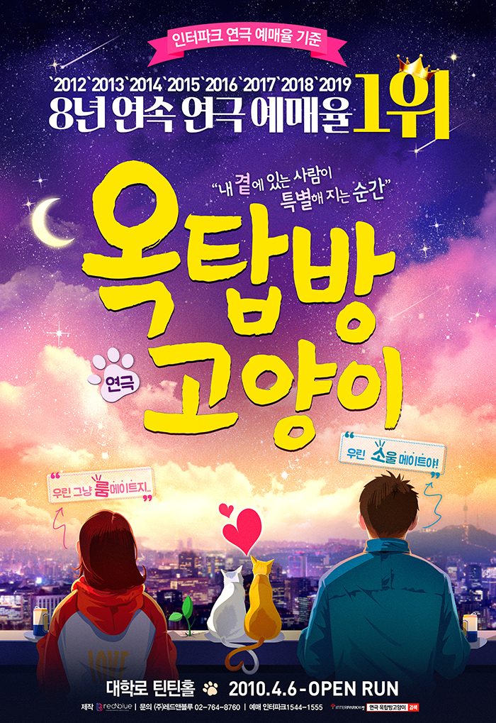 연극 <옥탑방 고양이>_KT 임직원 전용