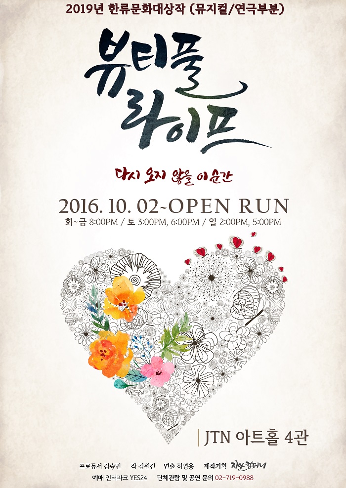 연극 <뷰티풀 라이프>_KT 임직원 전용