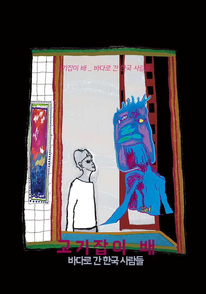 고기잡이 배_바다로 간 한국 사람들