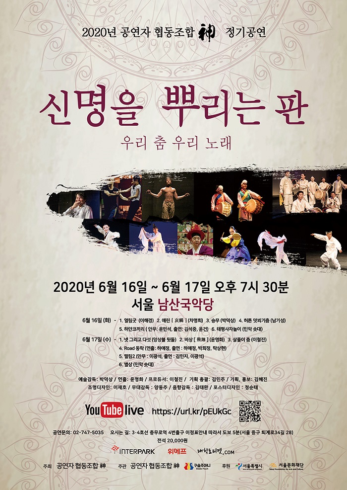 `신명을 뿌리는 판 : 우리 춤 우리 노래`