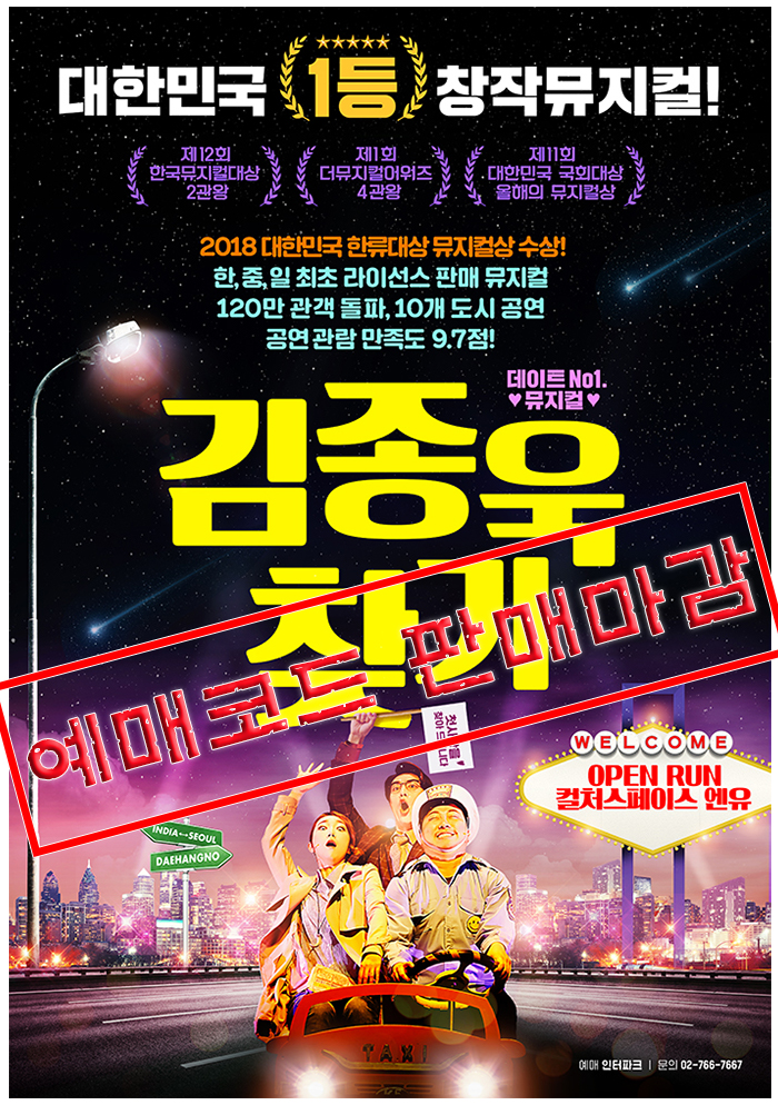 뮤지컬 <김종욱 찾기>_KT 임직원 전용