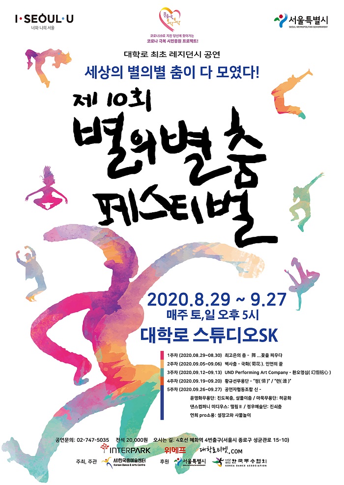 제 10회 별의별 춤 페스티벌