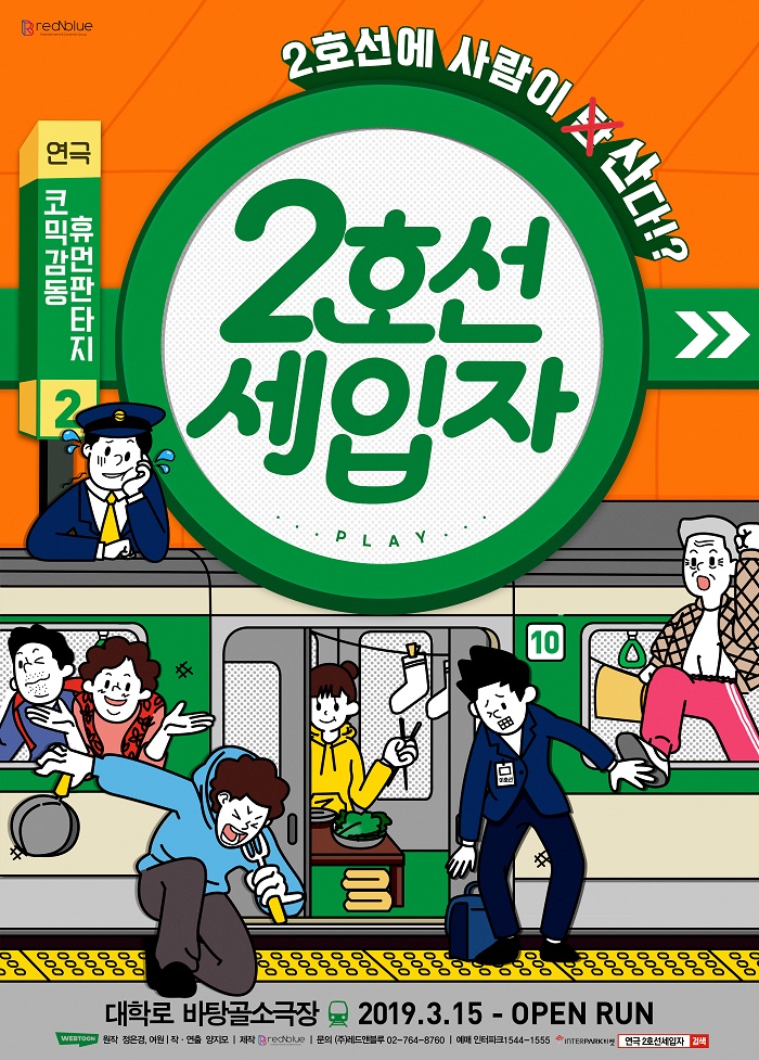 연극 <2호선 세입자>