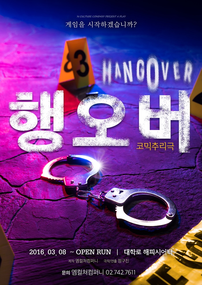 코믹추리극 <행오버>