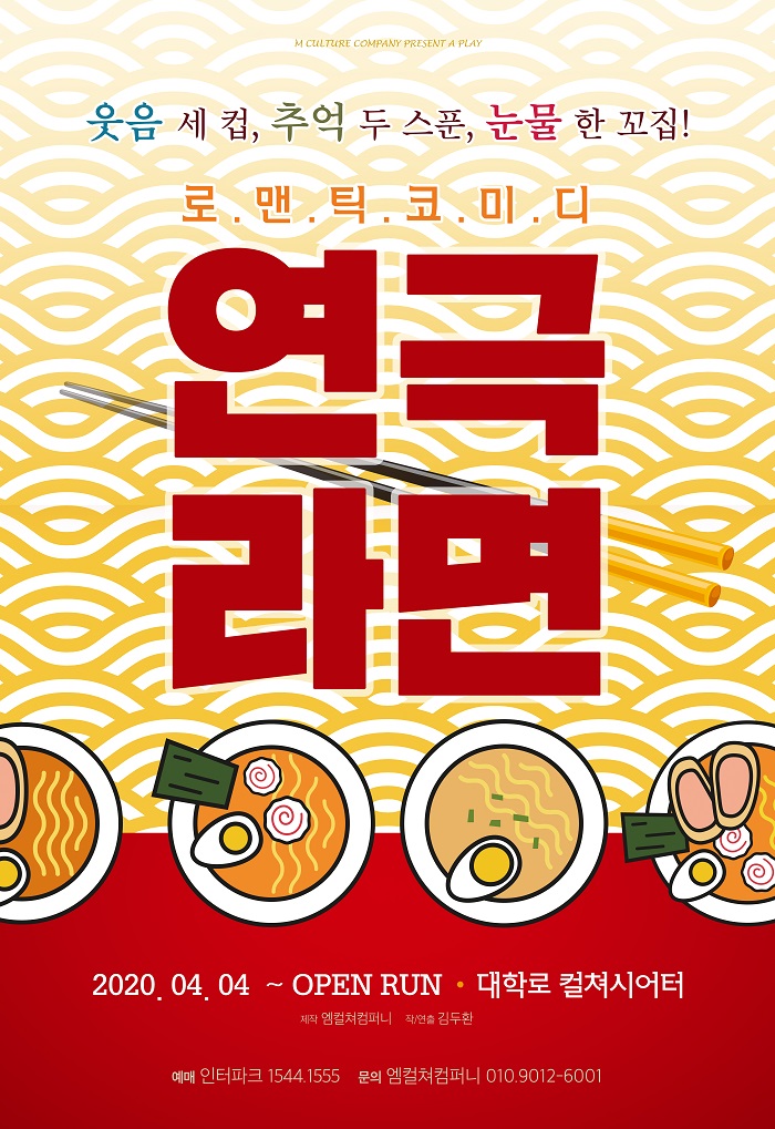 레트로코믹극 연극라면