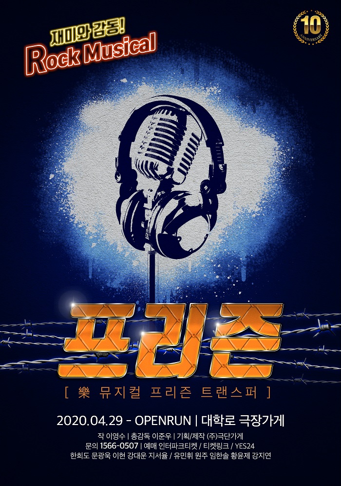 락 뮤지컬 <프리즌>